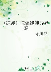 《(综漫)傀儡娃娃异界游》