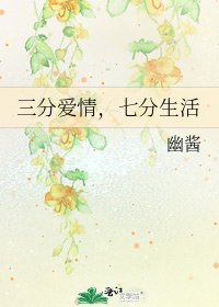 三分爱情,七分生活