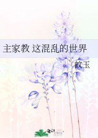 《主家教 这混乱的世界》