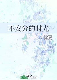 不安分的時光