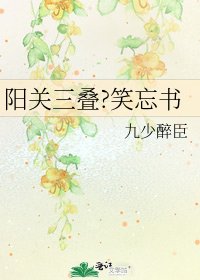 陽關三疊?笑忘書