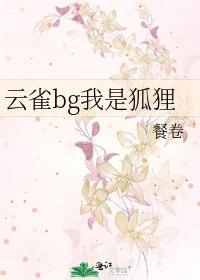 云雀bg我是狐狸
