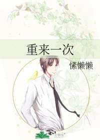 《重来一次》