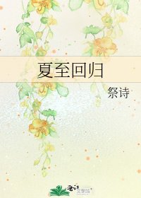 夏至回归
