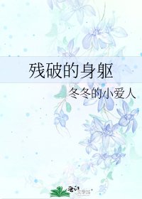 《残破的身躯》