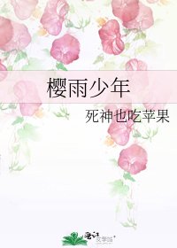樱雨少年