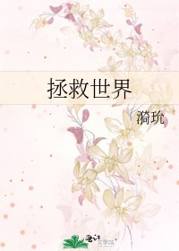 拯救世界