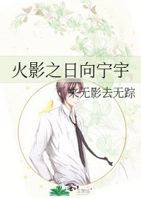 火影之日向宁宇
