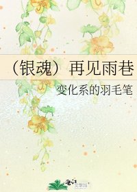 (银魂)再见雨巷