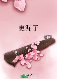 《更漏子》
