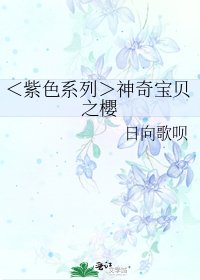 《<紫色系列>神奇宝贝之櫻》