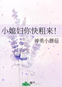 《小媳妇你快粗来!》