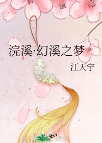 《浣溪·幻溪之夢》