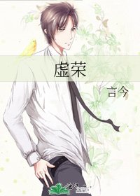 《虚荣》