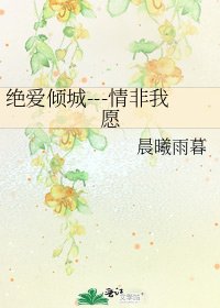《绝爱倾城---情非我愿》