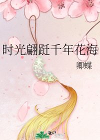 时光翩跹千年花海