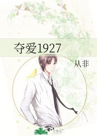 《夺爱1927》