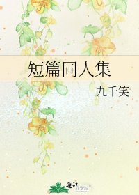短篇同人集