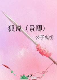 《狐说(景卿)》