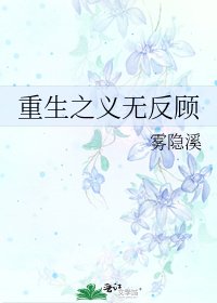 重生之义无反顾