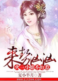 来势汹汹，火三小姐不好惹！