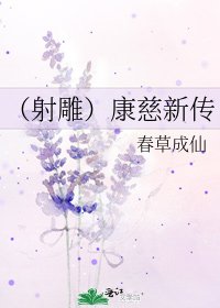 《(射雕)康慈新传》