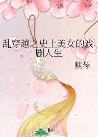 《乱穿越之史上美女的戏剧人生》