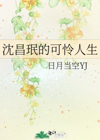 《沈昌珉的可怜人生》