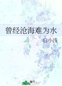 曾經滄海難為水
