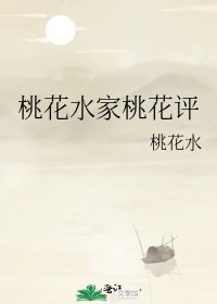 桃花水家桃花评