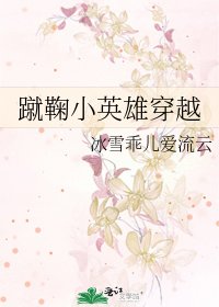 蹴鞠小英雄穿越