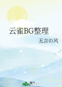 云雀BG整理