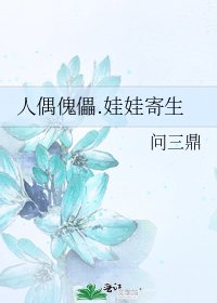 《人偶傀儡.娃娃寄生》