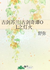 古剑苏兰|古剑奇谭OL之灯火