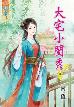 大宅小闺秀（卷一）