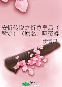《安忻传说之忻尊皇后(暂定)(原名:哑帝睿后:叡陨威俞)》