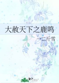 《大赦天下之鹿鳴》