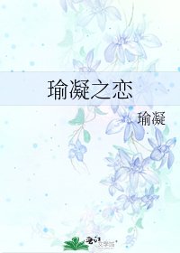 《瑜凝之恋》