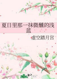 夏日里那一抹微醺的浅蓝