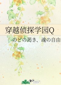 穿越侦探学园Q