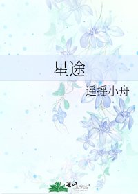 《星途》