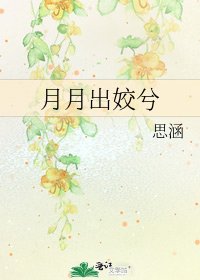 《月月出姣兮》