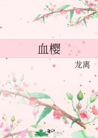 《血樱》