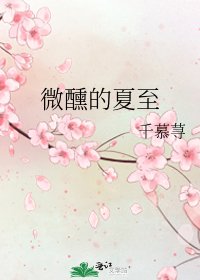 微醺的夏至