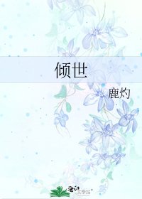 《倾世》