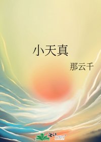 《小天真》