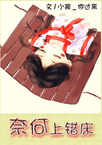 奈何上错床之跳错墙