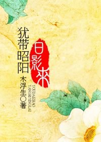 犹待昭阳/犹带昭阳日影来