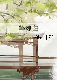 等魂归