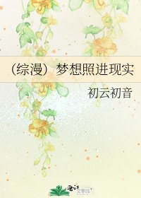 （综漫）梦想照进现实